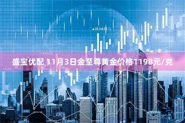 盛宝优配 11月3日金至尊黄金价格1198元/克