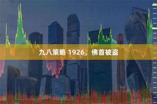 九八策略 1926，佛首被盗