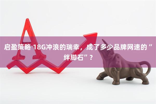 启盈策略 18G冲浪的瑞幸，成了多少品牌网速的“绊脚石”？